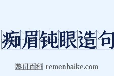 痴眉钝眼造句是什么意思的图片